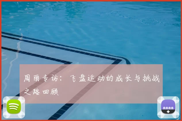 周丽专访：飞盘运动的成长与挑战之路回顾