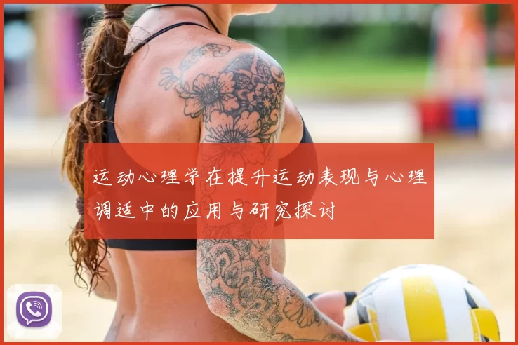 运动心理学在提升运动表现与心理调适中的应用与研究探讨