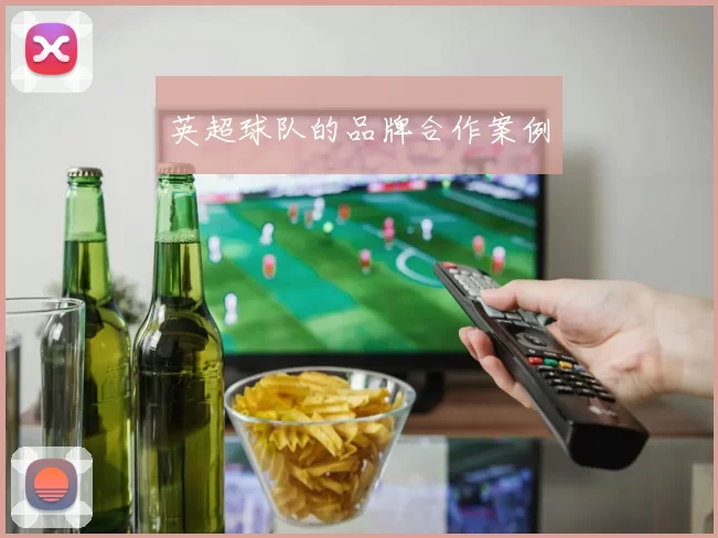 英超球队的品牌合作案例