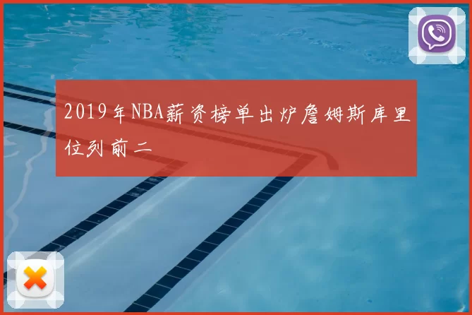 2019年NBA薪资榜单出炉詹姆斯库里位列前二