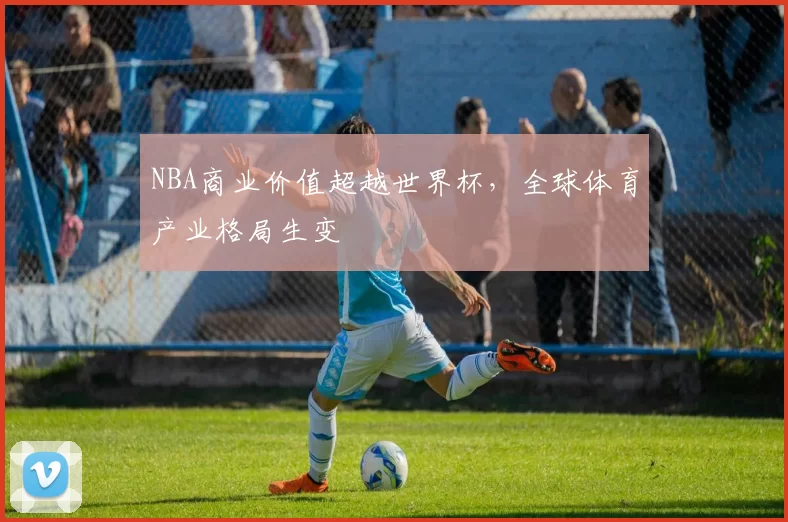 NBA商业价值超越世界杯，全球体育产业格局生变