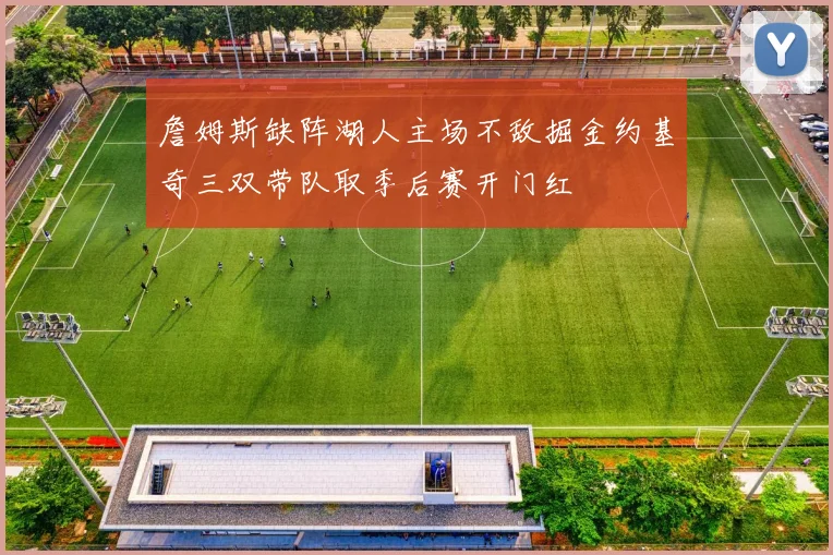 詹姆斯缺阵湖人主场不敌掘金约基奇三双带队取季后赛开门红