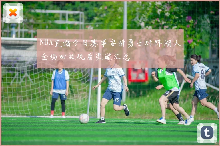 NBA直播今日赛事安排勇士对阵湖人全场回放观看渠道汇总