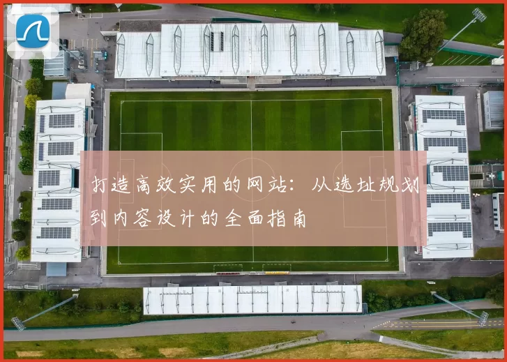 打造高效实用的网站：从选址规划到内容设计的全面指南
