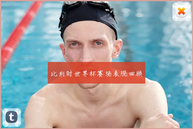 比利时世界杯赛场表现回顾