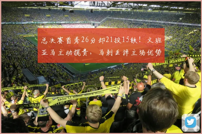 总决赛首秀26分却21投15铁!文班亚马主动揽责,马刺丢掉主场优势