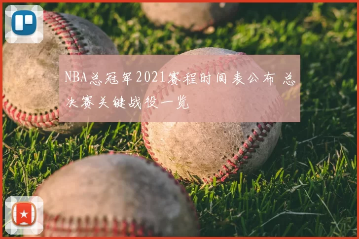 NBA总冠军2021赛程时间表公布 总决赛关键战役一览