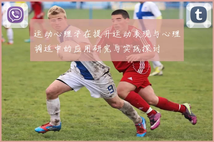 运动心理学在提升运动表现与心理调适中的应用研究与实践探讨