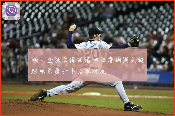 湖人全场录像高清回放詹姆斯关键球绝杀勇士季后赛对决