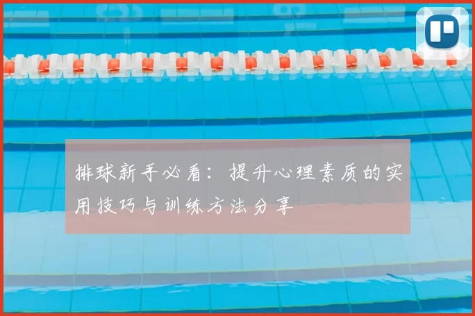 排球新手必看：提升心理素质的实用技巧与训练方法分享