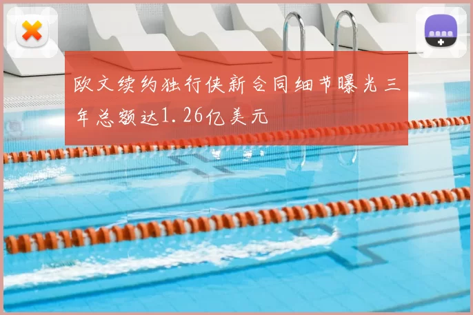 欧文续约独行侠新合同细节曝光三年总额达1.26亿美元