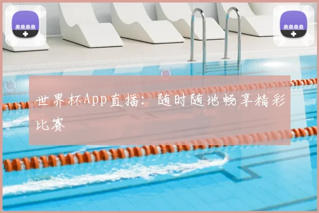 世界杯App直播:随时随地畅享精彩比赛