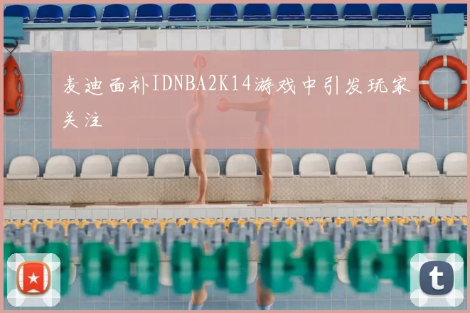 麦迪面补IDNBA2K14游戏中引发玩家关注
