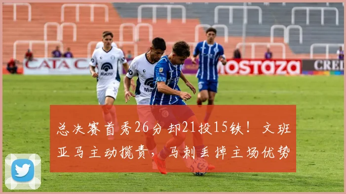 总决赛首秀26分却21投15铁!文班亚马主动揽责,马刺丢掉主场优势