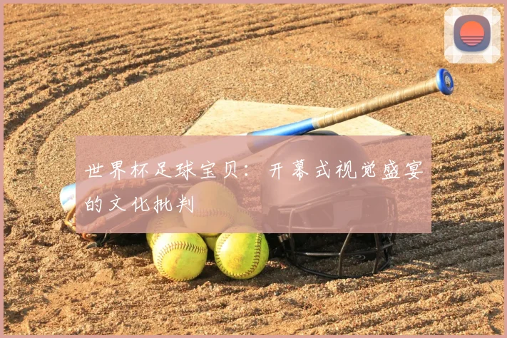 世界杯足球宝贝:开幕式视觉盛宴的文化批判