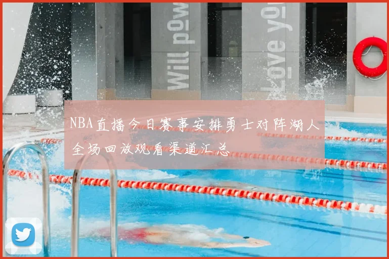 NBA直播今日赛事安排勇士对阵湖人全场回放观看渠道汇总