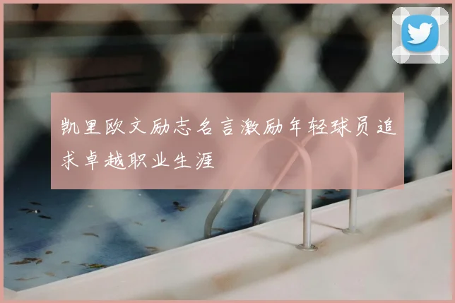 凯里欧文励志名言激励年轻球员追求卓越职业生涯