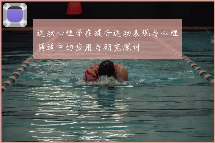 运动心理学在提升运动表现与心理调适中的应用与研究探讨