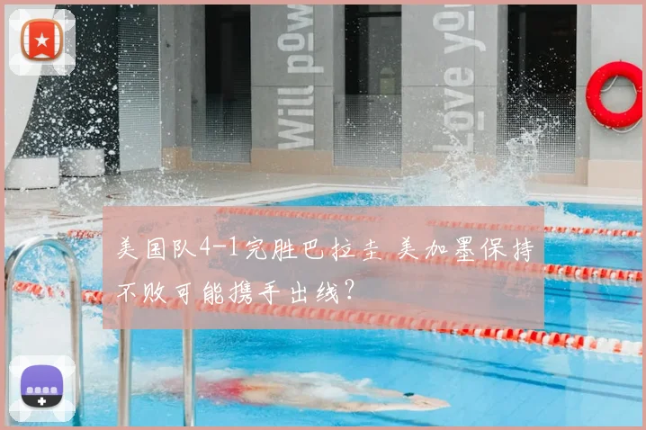 美国队4-1完胜巴拉圭 美加墨保持不败可能携手出线?