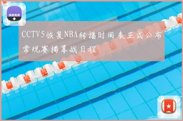 CCTV5恢复NBA转播时间表正式公布常规赛揭幕战日程
