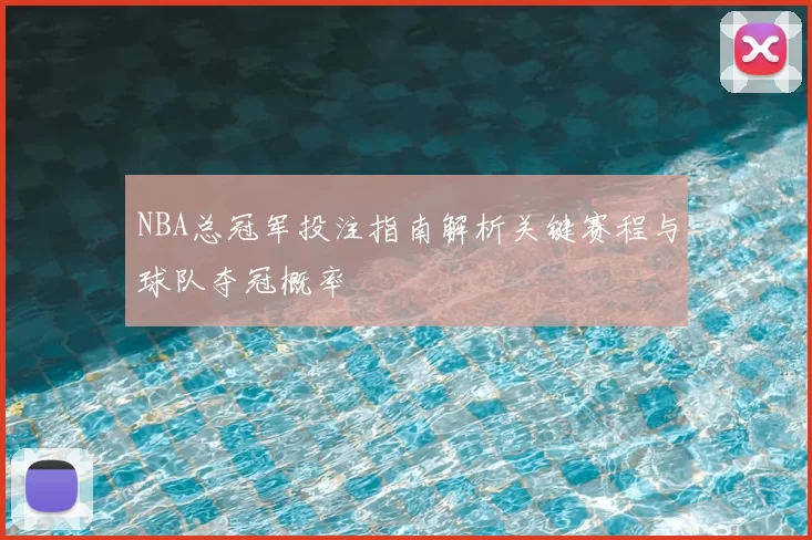 NBA总冠军投注指南解析关键赛程与球队夺冠概率