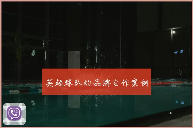 英超球队的品牌合作案例