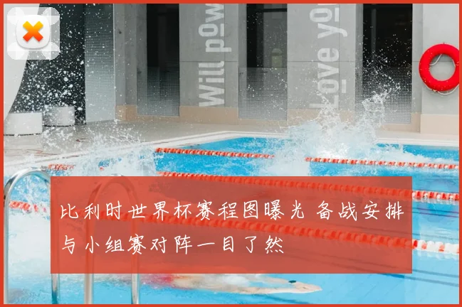 比利时世界杯赛程图曝光 备战安排与小组赛对阵一目了然