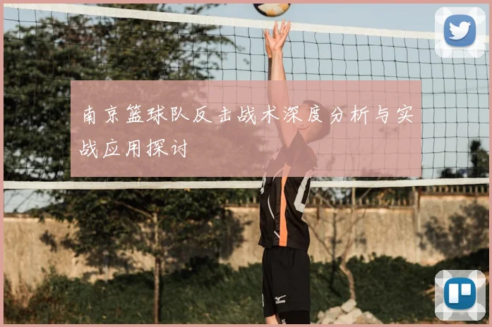 南京篮球队反击战术深度分析与实战应用探讨