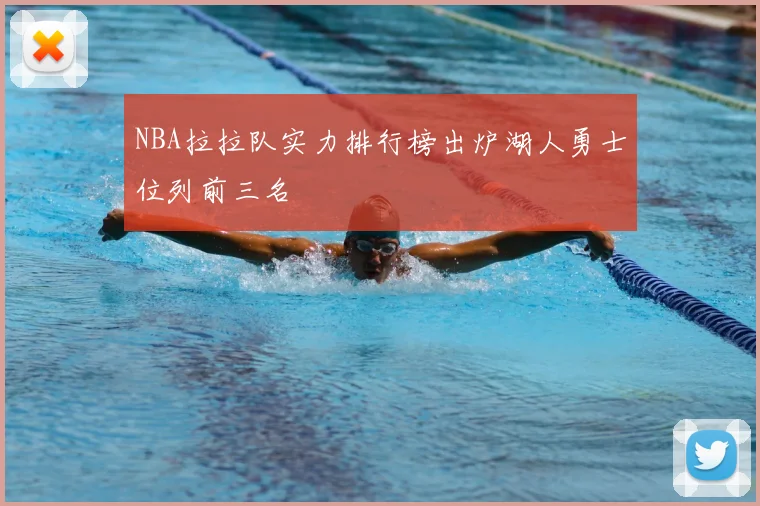 NBA拉拉队实力排行榜出炉湖人勇士位列前三名