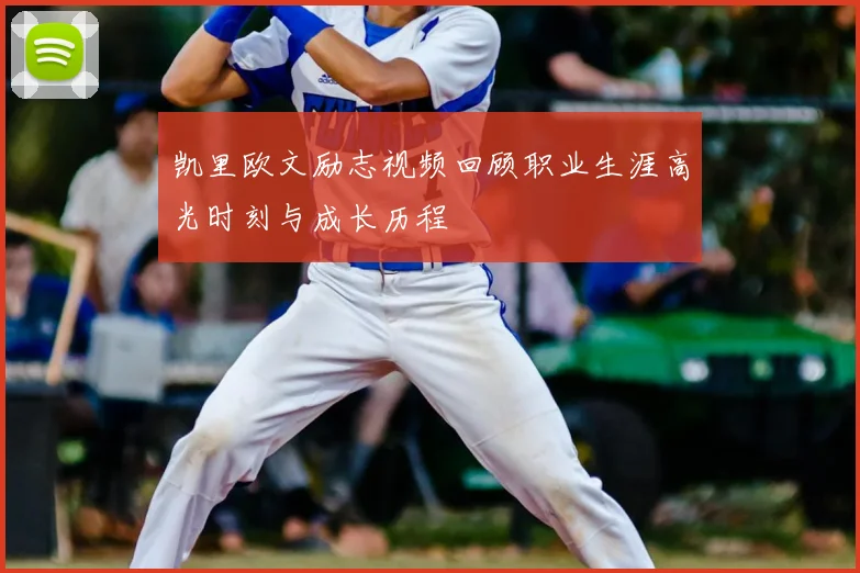 凯里欧文励志视频回顾职业生涯高光时刻与成长历程