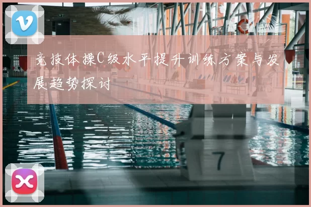 竞技体操C级水平提升训练方案与发展趋势探讨