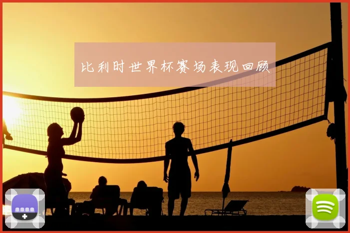 比利时世界杯赛场表现回顾