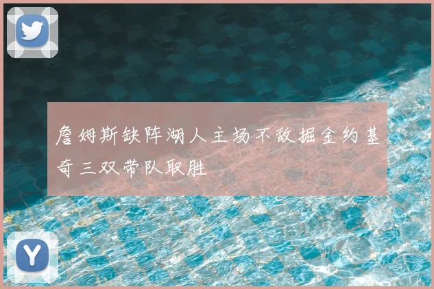 詹姆斯缺阵湖人主场不敌掘金约基奇三双带队取胜