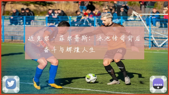 迈克尔·菲尔普斯：泳池传奇背后的奋斗与辉煌人生