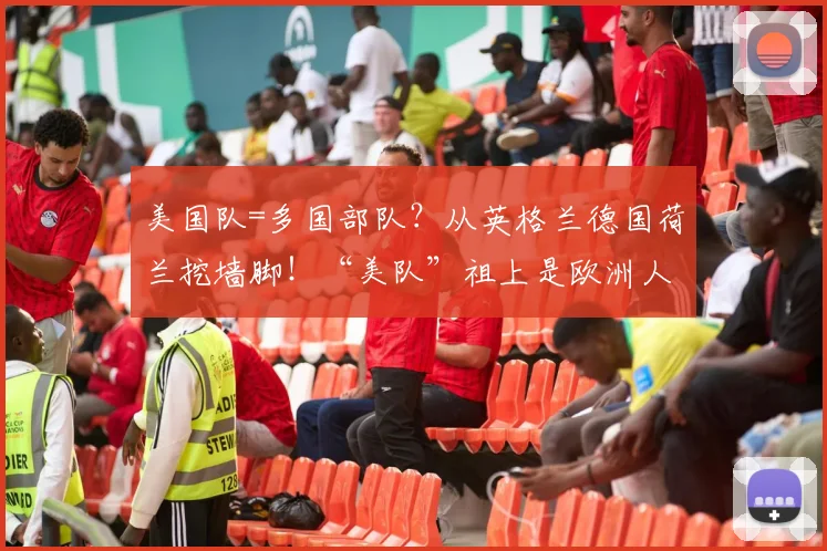 美国队=多国部队?从英格兰德国荷兰挖墙脚!“美队”祖上是欧洲人