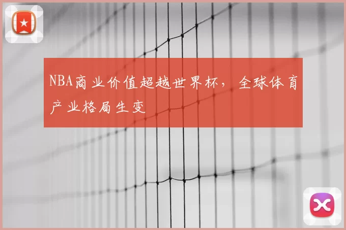 NBA商业价值超越世界杯，全球体育产业格局生变