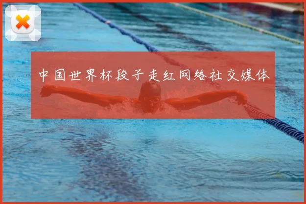 中国世界杯段子走红网络社交媒体