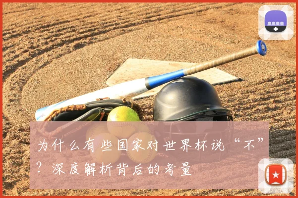 为什么有些国家对世界杯说“不”?深度解析背后的考量
