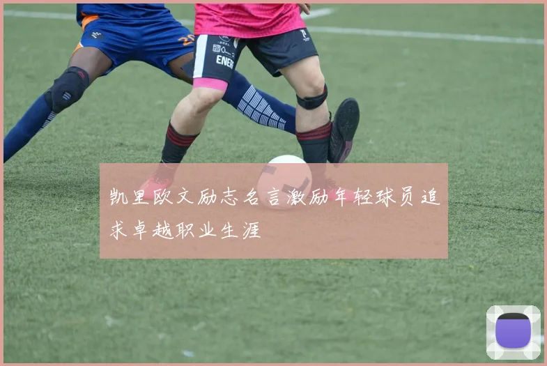 凯里欧文励志名言激励年轻球员追求卓越职业生涯