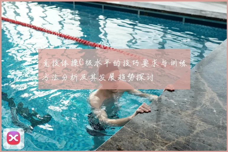 竞技体操C级水平的技巧要求与训练方法分析及其发展趋势探讨