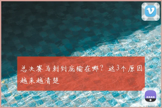 总决赛马刺到底输在哪?这3个原因越来越清楚