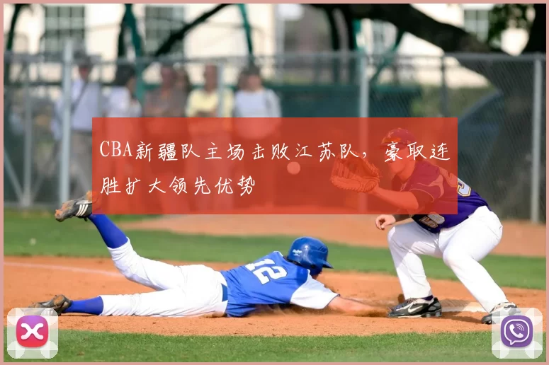 CBA新疆队主场击败江苏队，豪取连胜扩大领先优势