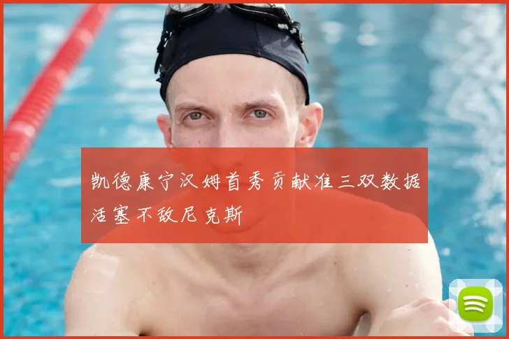 凯德康宁汉姆首秀贡献准三双数据活塞不敌尼克斯