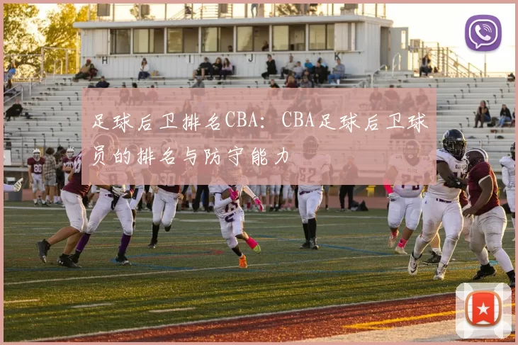足球后卫排名CBA：CBA足球后卫球员的排名与防守能力