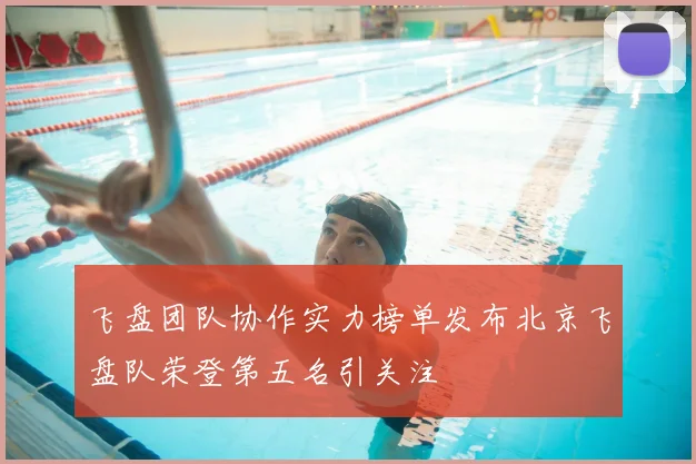 飞盘团队协作实力榜单发布北京飞盘队荣登第五名引关注