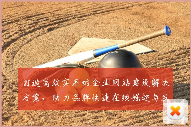 打造高效实用的企业网站建设解决方案，助力品牌快速在线崛起与发展