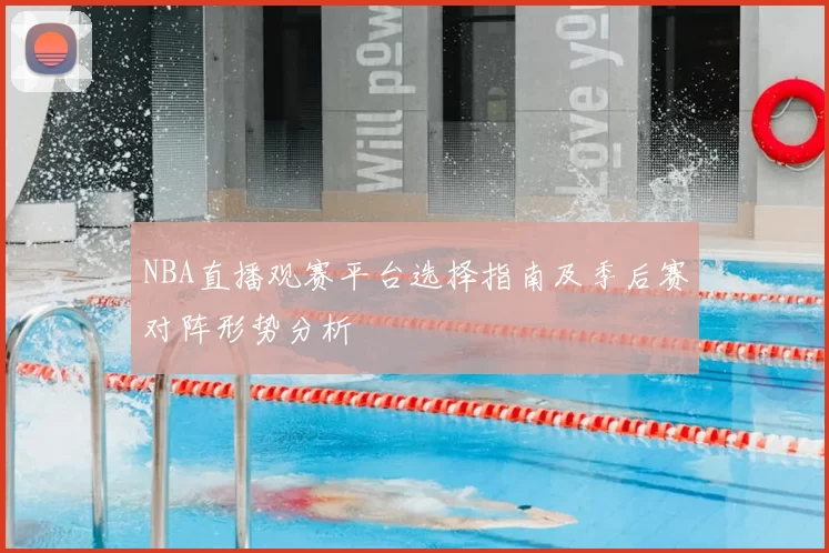 NBA直播观赛平台选择指南及季后赛对阵形势分析