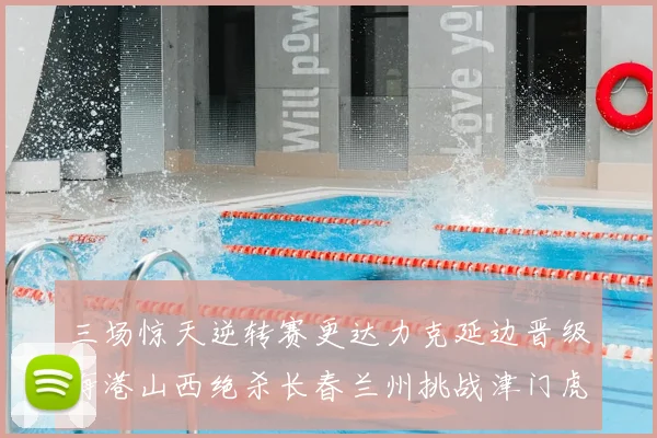 三场惊天逆转赛更达力克延边晋级海港山西绝杀长春兰州挑战津门虎