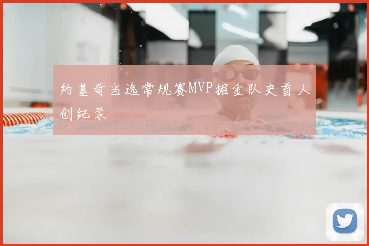 约基奇当选常规赛MVP掘金队史首人创纪录