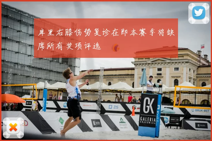 库里右膝伤势复诊在即本赛季将缺席所有奖项评选